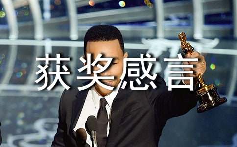 莫言獲獎感言(通用17篇)