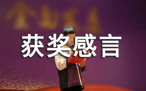 莫言獲獎感言全文精選