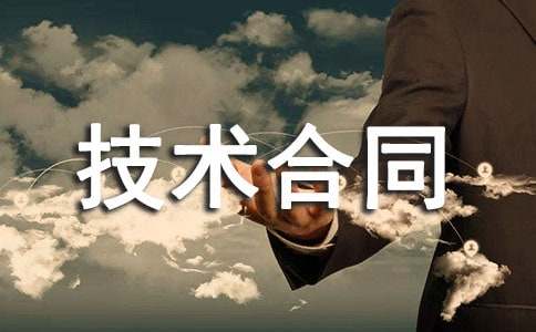 正規(guī)技術(shù)合同