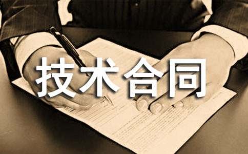 提供產(chǎn)品技術(shù)合同
