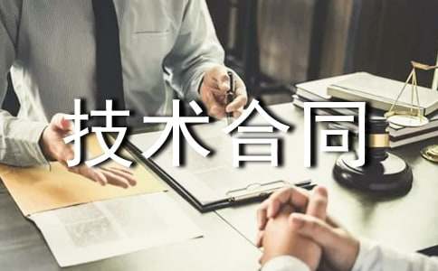 實(shí)用技術(shù)合同