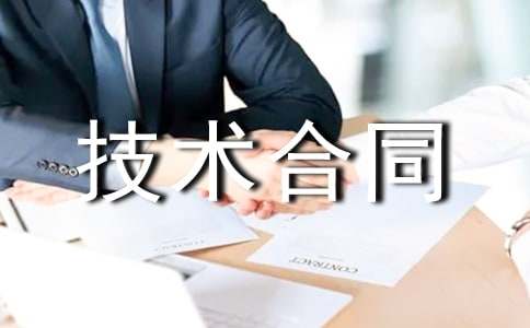 科技部技術(shù)合同6篇