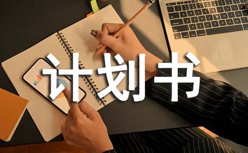 2018初三暑假?gòu)?fù)習(xí)計(jì)劃書參考范文