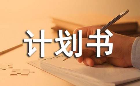 初二年級(jí)暑假生活計(jì)劃書