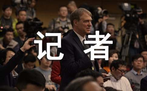 11.8記者節(jié)活動(dòng)策劃方案