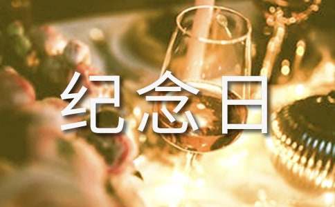 屬于自己的紀(jì)念日作文(4篇)