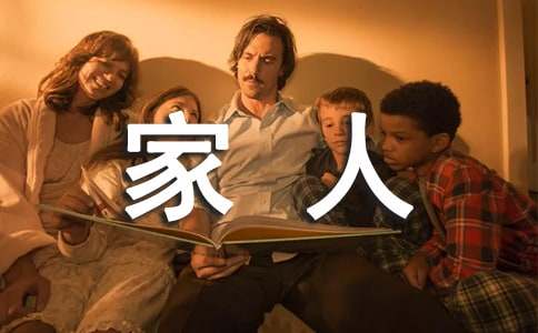 快樂一家人作文500字