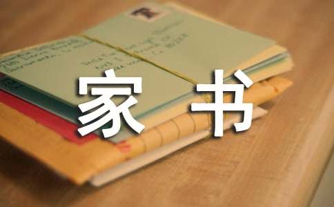 作文《一份家書(shū)說(shuō)家風(fēng)》
