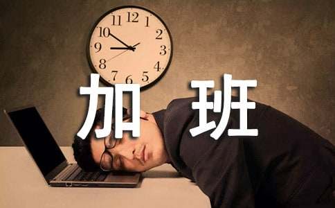 申請(qǐng)加班費(fèi)報(bào)告范文