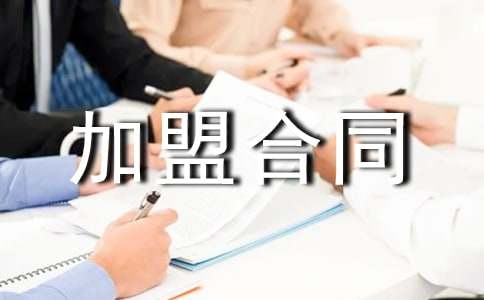 店面加盟合同范本(精選17篇)