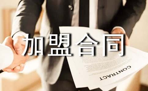 連鎖加盟合同10篇