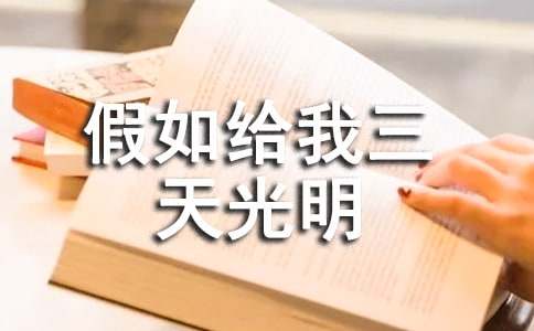 信念改變命運——讀《假如給我三天光明》有感作文