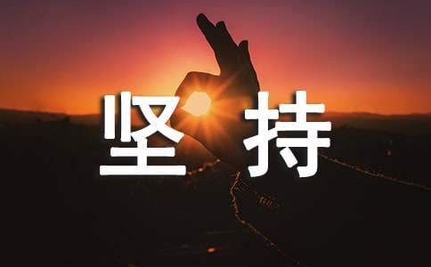 溜冰讓我學(xué)會了堅持作文