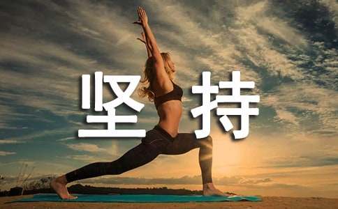 安全工作貴在堅(jiān)持的作文五篇