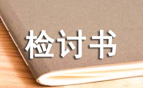 精選檢討書作文集錦九篇