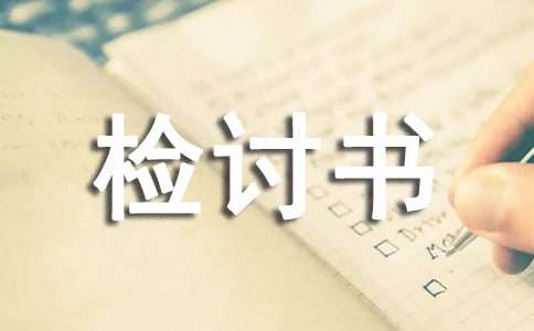 那份檢討書作文