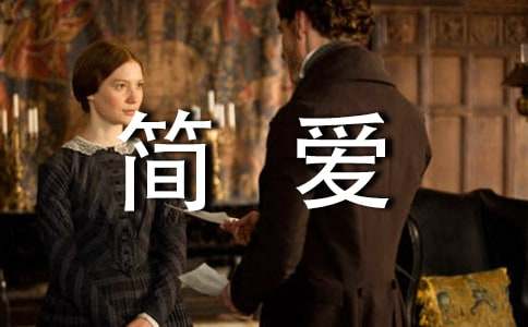 《簡(jiǎn)愛(ài)》讀書(shū)筆記作文1300字