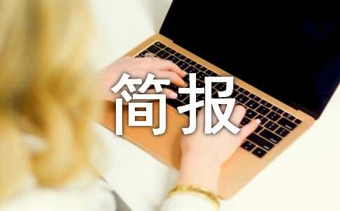 關(guān)于2025年食品安全宣傳周活動簡報(bào)范文(通用14篇)