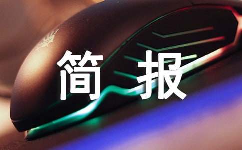 縣開展“7.11世界人口日”宣傳活動(dòng)簡(jiǎn)報(bào)