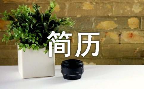 網(wǎng)頁設(shè)計專業(yè)簡歷范文怎么寫