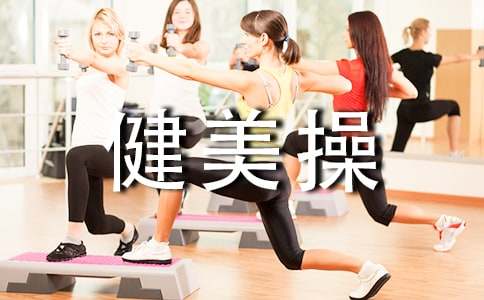 健身作文1000字:健美操的好處(精選6篇)