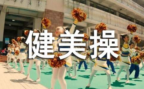 800字健身作文:我的健美操經(jīng)歷