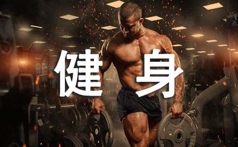 全民健身日作文300字400字