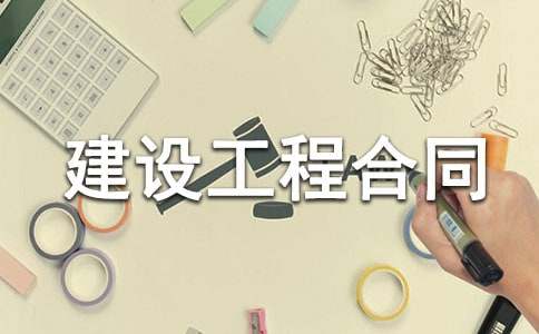 【精】建設(shè)工程合同