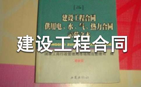 【推薦】建設工程合同