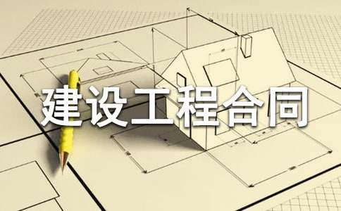 房屋建設(shè)工程合同