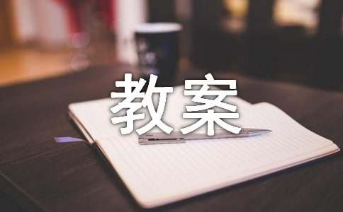《我的課余生活》作文指導(dǎo)課程教案