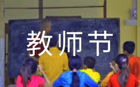 教師節(jié)作文:難忘師恩