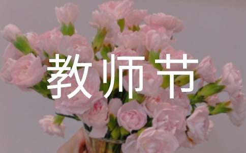 九月十日教師節(jié)作文(精選3篇)
