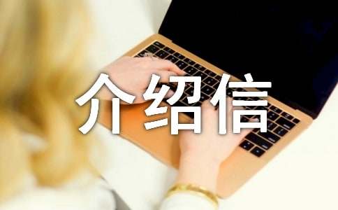 2025年單位介紹信范文(精選29篇)