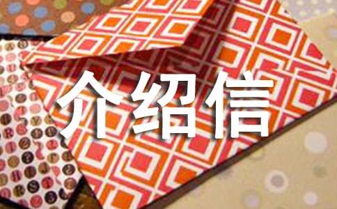 手寫(xiě)介紹信與印刷介紹信的寫(xiě)法