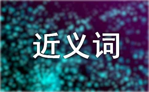 無(wú)情的近義詞