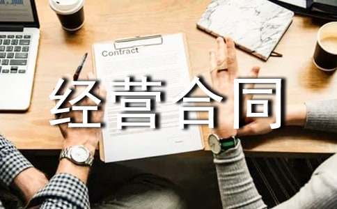 土地經(jīng)營合同