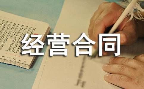 水電站承包經(jīng)營合同4篇