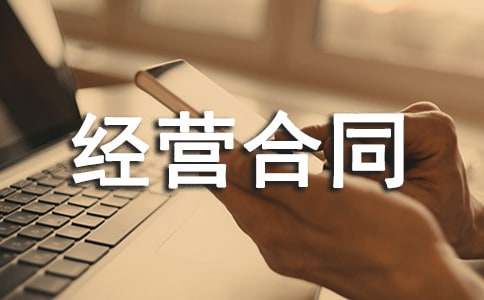 場地租賃經(jīng)營合同范本