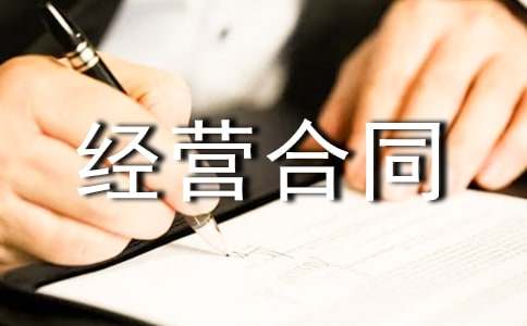 賓館承包經(jīng)營合同15篇