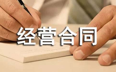 企業(yè)租賃經(jīng)營合同書