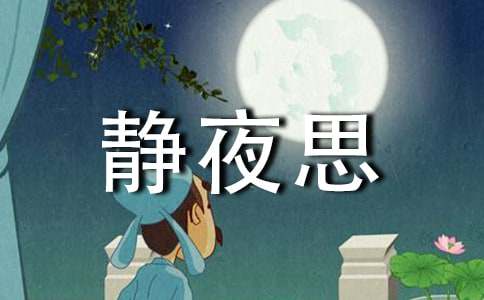 改寫《靜夜思》作文400字