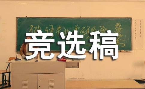 班長(zhǎng)競(jìng)選稿作文450字