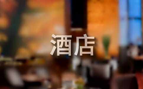 酒店員工表現(xiàn)評(píng)語(yǔ)