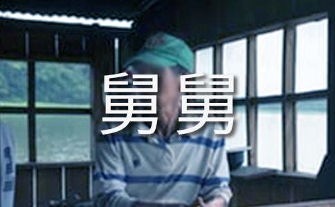 舅舅喬遷之喜賀詞大全