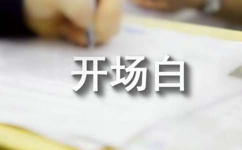 詩歌知識競賽開場白范例