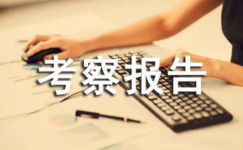 農(nóng)業(yè)考察報(bào)告(推薦)