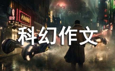 高中科幻作文1000字