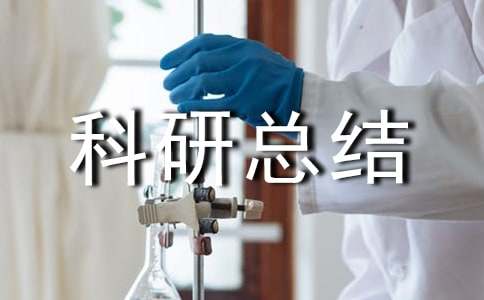小學個人科研總結(jié)