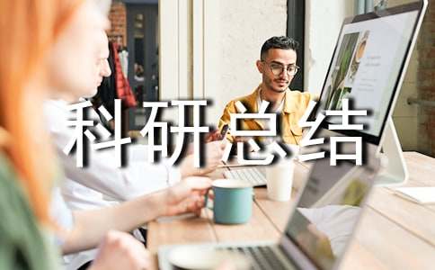 小學(xué)個(gè)人科研總結(jié)范文(15篇)